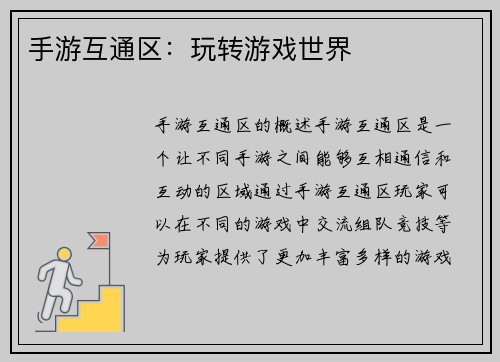 手游互通区：玩转游戏世界