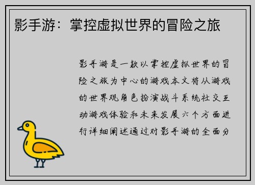 影手游：掌控虚拟世界的冒险之旅