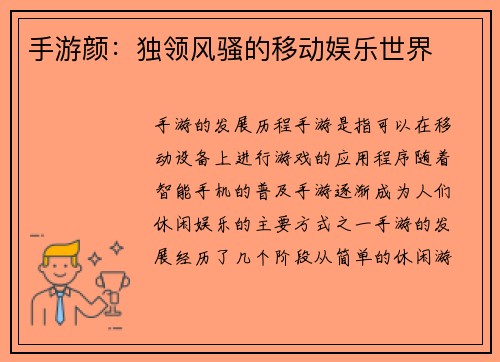 手游颜：独领风骚的移动娱乐世界
