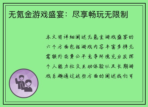 无氪金游戏盛宴：尽享畅玩无限制