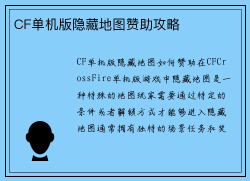 CF单机版隐藏地图赞助攻略