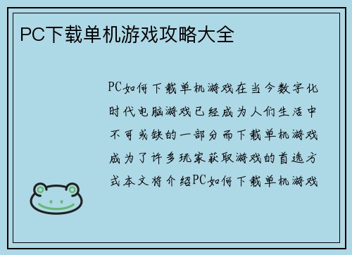 PC下载单机游戏攻略大全