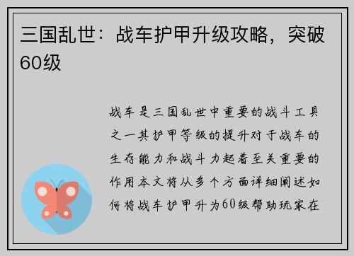 三国乱世：战车护甲升级攻略，突破60级
