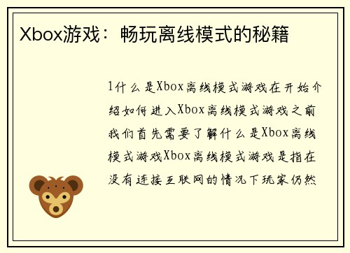 Xbox游戏：畅玩离线模式的秘籍