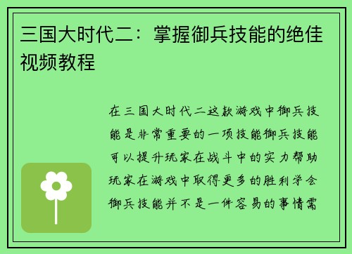 三国大时代二：掌握御兵技能的绝佳视频教程