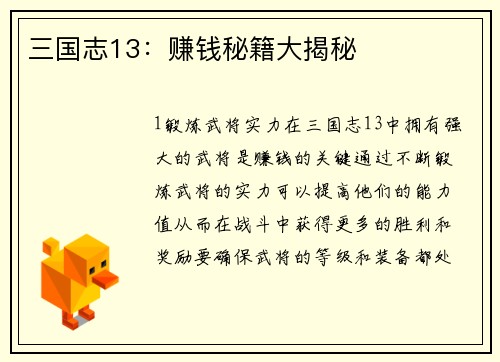 三国志13：赚钱秘籍大揭秘