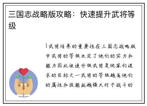 三国志战略版攻略：快速提升武将等级