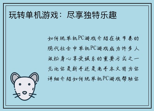 玩转单机游戏：尽享独特乐趣