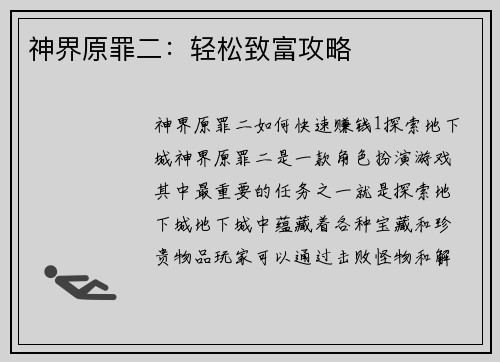 神界原罪二：轻松致富攻略