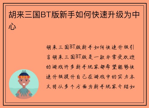 胡来三国BT版新手如何快速升级为中心