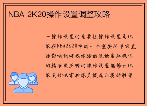 NBA 2K20操作设置调整攻略