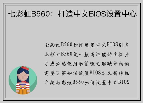 七彩虹B560：打造中文BIOS设置中心