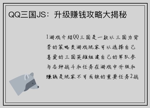 QQ三国JS：升级赚钱攻略大揭秘