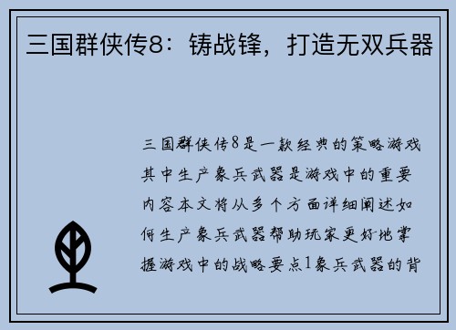 三国群侠传8：铸战锋，打造无双兵器