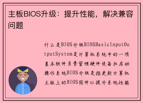 主板BIOS升级：提升性能，解决兼容问题