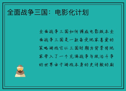 全面战争三国：电影化计划