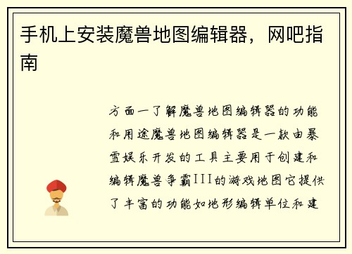 手机上安装魔兽地图编辑器，网吧指南