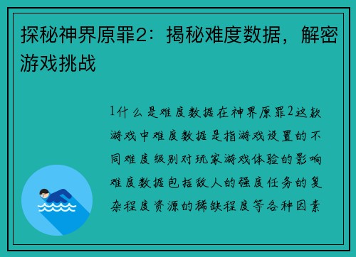 探秘神界原罪2：揭秘难度数据，解密游戏挑战