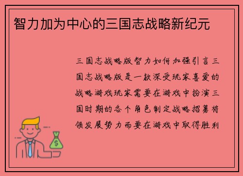 智力加为中心的三国志战略新纪元