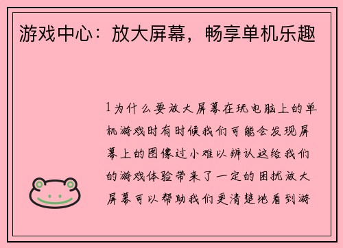 游戏中心：放大屏幕，畅享单机乐趣