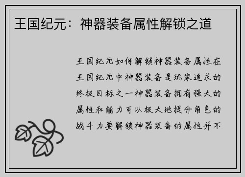 王国纪元：神器装备属性解锁之道