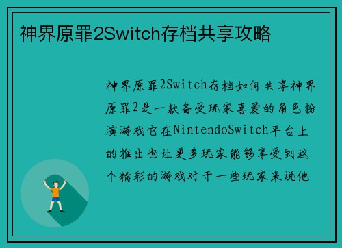 神界原罪2Switch存档共享攻略