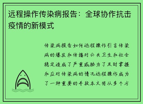 远程操作传染病报告：全球协作抗击疫情的新模式