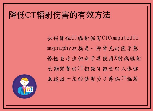 降低CT辐射伤害的有效方法