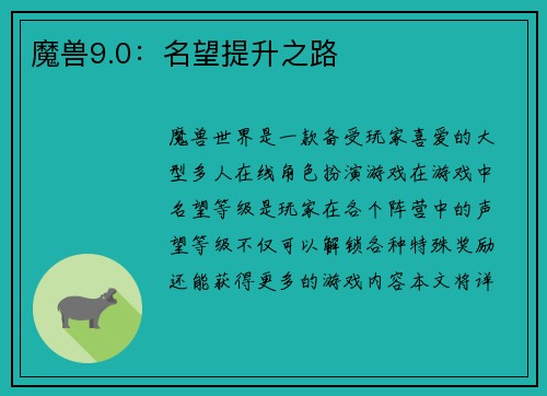 魔兽9.0：名望提升之路