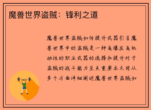 魔兽世界盗贼：锋利之道