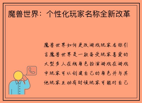 魔兽世界：个性化玩家名称全新改革