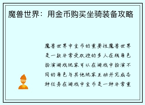 魔兽世界：用金币购买坐骑装备攻略