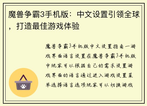 魔兽争霸3手机版：中文设置引领全球，打造最佳游戏体验