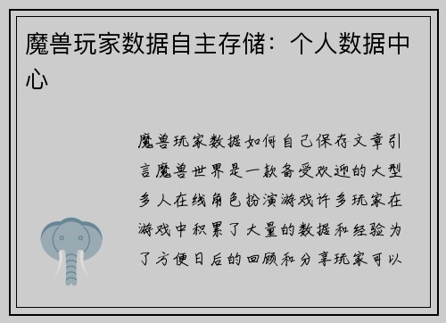 魔兽玩家数据自主存储：个人数据中心
