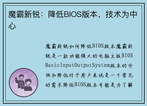 魔霸新锐：降低BIOS版本，技术为中心