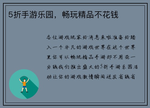 5折手游乐园，畅玩精品不花钱