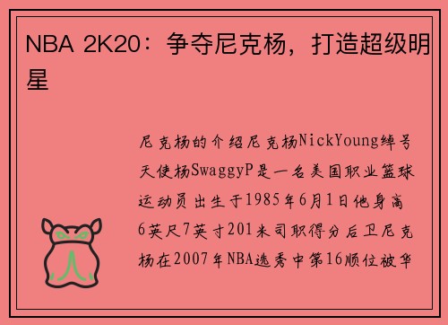 NBA 2K20：争夺尼克杨，打造超级明星