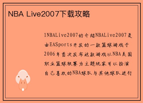 NBA Live2007下载攻略