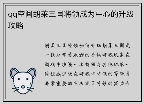 qq空间胡莱三国将领成为中心的升级攻略