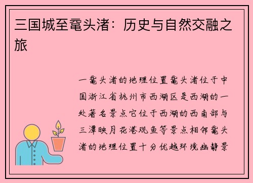 三国城至鼋头渚：历史与自然交融之旅