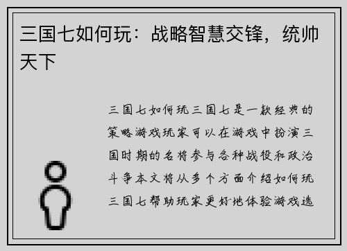 三国七如何玩：战略智慧交锋，统帅天下