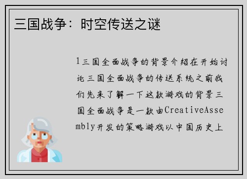 三国战争：时空传送之谜