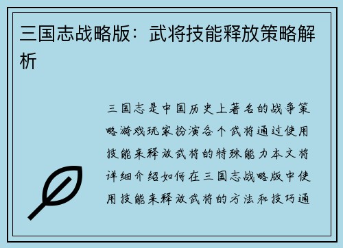 三国志战略版：武将技能释放策略解析
