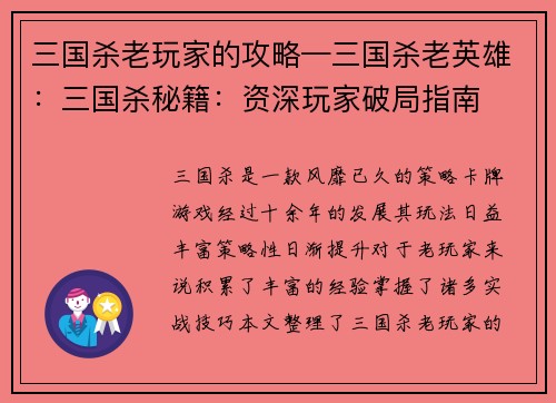 三国杀老玩家的攻略—三国杀老英雄：三国杀秘籍：资深玩家破局指南