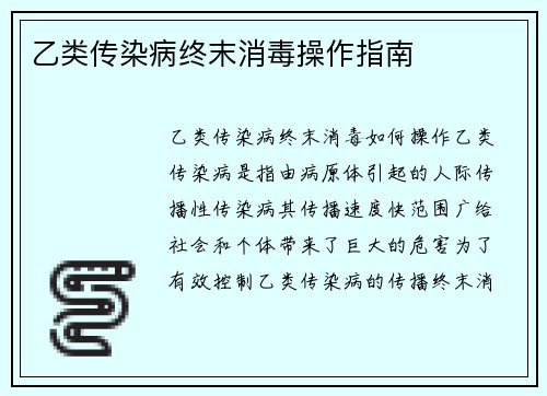 乙类传染病终末消毒操作指南