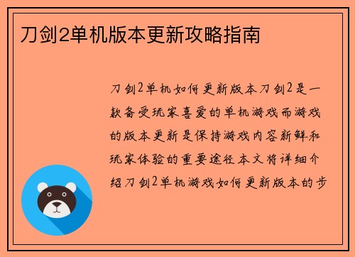 刀剑2单机版本更新攻略指南