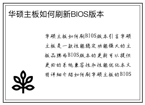 华硕主板如何刷新BIOS版本
