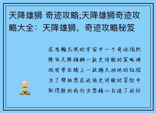 天降雄狮 奇迹攻略;天降雄狮奇迹攻略大全：天降雄狮，奇迹攻略秘笈