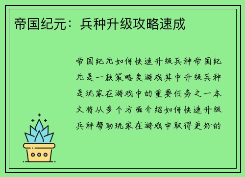 帝国纪元：兵种升级攻略速成