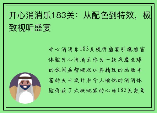 开心消消乐183关：从配色到特效，极致视听盛宴